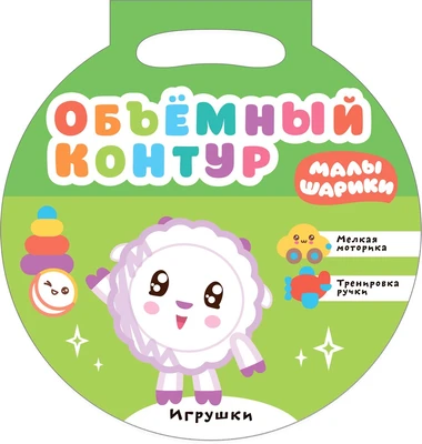 Малышарики. Объемный контур. Игрушки 9786024000000