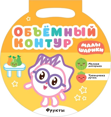 Малышарики. Объемный контур. Фрукты 9786026000000