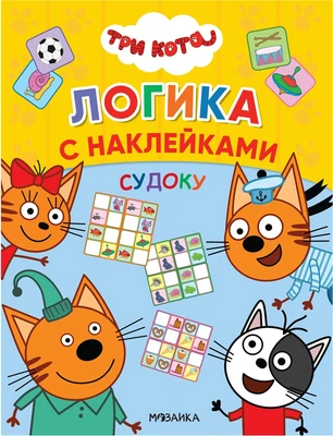 Судоку (Три кота. Логика с наклейками) 9786045000000
