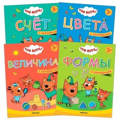 Три кота. Учимся с котятами. Набор из 4 книг 9786046000000