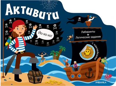 Активити для мальчиков. Пираты 9786068000000