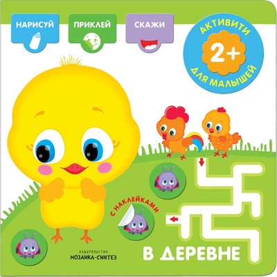 Активити с наклейками. В деревне 9786071000000