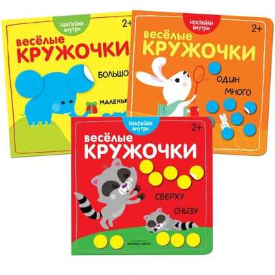 Веселые кружочки. Набор из 3 книг 9786077000000