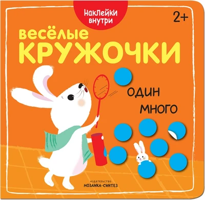 Веселые кружочки. Один-много 9786079000000