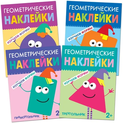 Геометрические наклейки. Набор из 4 книг 9786081000000