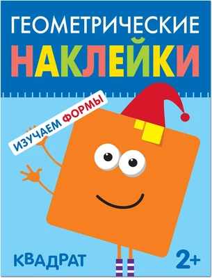 Геометрические наклейки. Квадрат 9786084000000