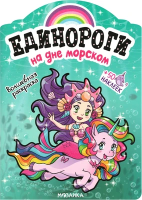 Единороги с наклейками. На дне морском 9786088000000