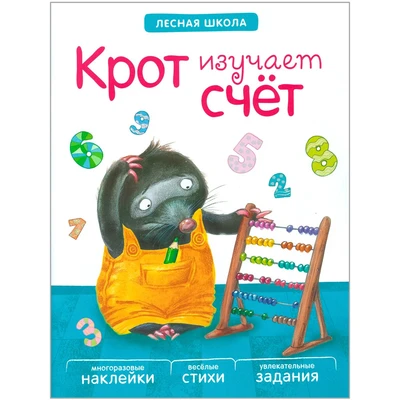 Лесная школа. Крот изучает счет 9786101000000