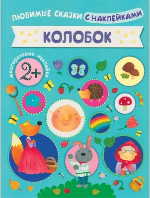 Любимые сказки с наклейками. Колобок 9786110000000