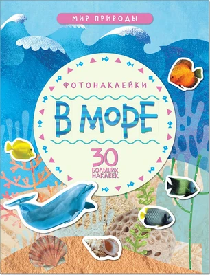Мир природы. Фотонаклейки. В море 9786122000000
