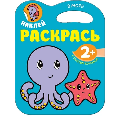 Наклей. Раскрась. В море 9786125000000
