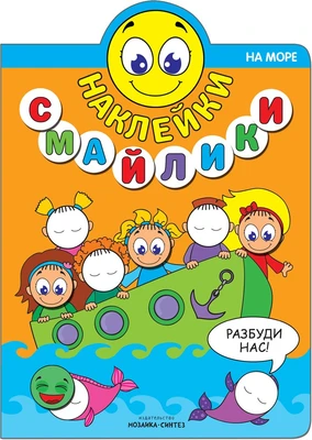 Наклейки-смайлики. На море 9786130000000