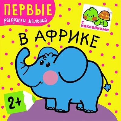 Первые раскраски малыша. В Африке 9786138000000