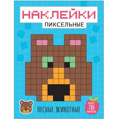 Пиксельные наклейки. Лесные животные 9786141000000
