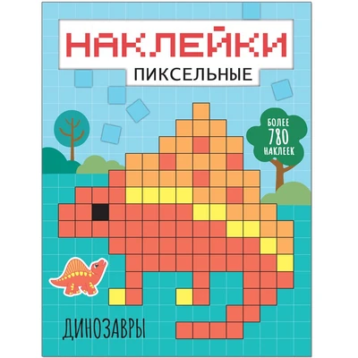 Пиксельные наклейки. Динозавры 9786143000000