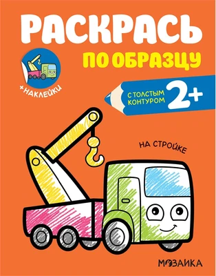 Раскрась по образцу. На стройке 9786156000000