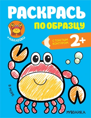Раскрась по образцу. В море 9786157000000