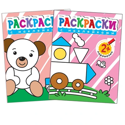 Раскраски с наклейками для малышей. (2+). 9786160000000