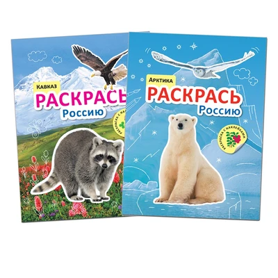 Раскрась Россию. Набор из 2 книг 9786164000000