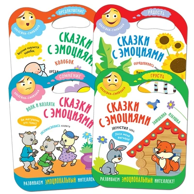 Сказки с эмоциями. Набор из 4 книг 9786171000000