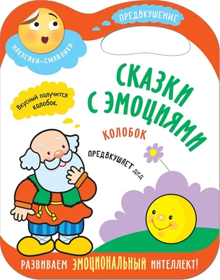 Сказки с эмоциями. Колобок 9786172000000