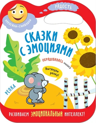 Сказки с эмоциями. Репка 9786173000000