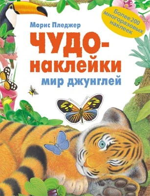 Чудо-наклейки. Мир джунглей 9786187000000