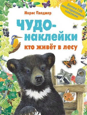 Чудо-наклейки. Кто живет в лесу 9786188000000