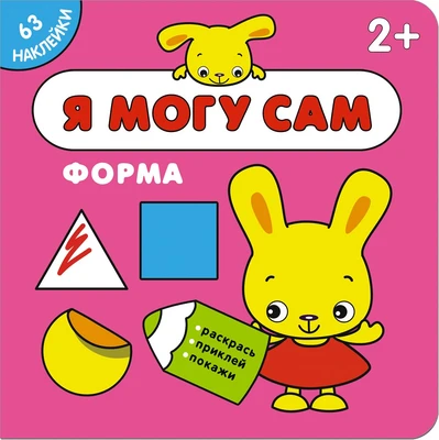 Я могу сам. Форма 9786192000000