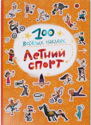 100 весёлых наклеек. Летний спорт 9786195000000
