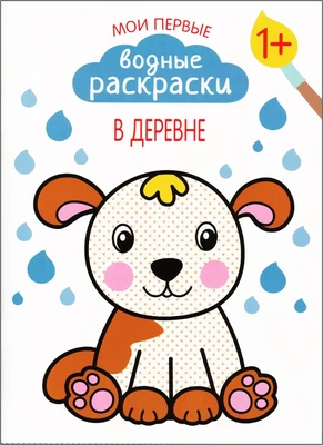 Мои первые водные раскраски. В деревне 9786204000000