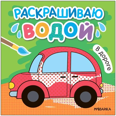 Раскрашиваю водой. В дороге 9786206000000