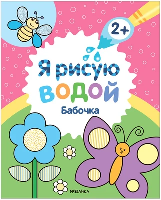 Я рисую водой. Бабочка 9786215000000
