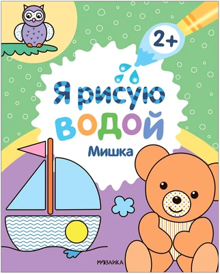 Я рисую водой. Мишка 9786216000000