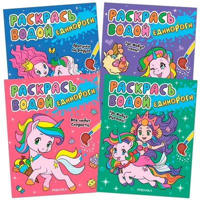 Раскрась водой. Единороги. Набор из 4 книг 9786217000000