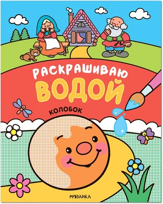 Сказки. Раскрашиваю водой. Колобок 9786224000000