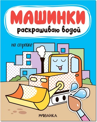 Машинки. Раскрашиваю водой. На стройке 9786228000000