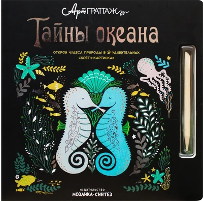 АртГраттаж. Тайны океана 9786230000000