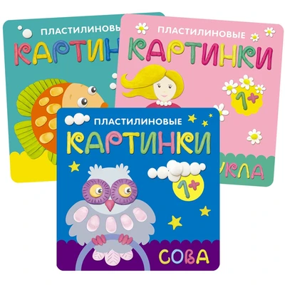 Пластилиновые картинки. Набор из 3 книг 9786235000000