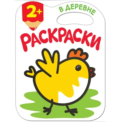 Раскраски с глиттерным контуром. В деревне 9786242000000