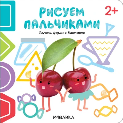 Рисуем пальчиками 2+. Изучаем формы с Вишенками 9786245000000
