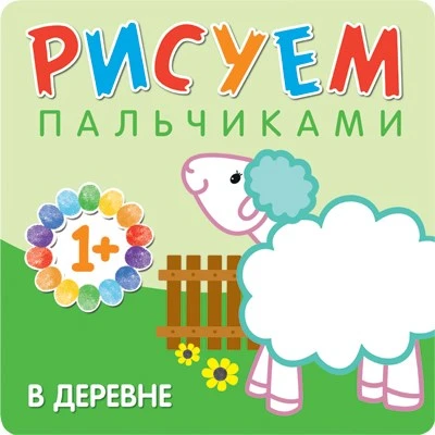 Рисуем пальчиками. В деревне 9786247000000