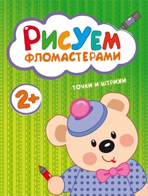 Рисуем фломастерами. Точки и штрихи 9786250000000