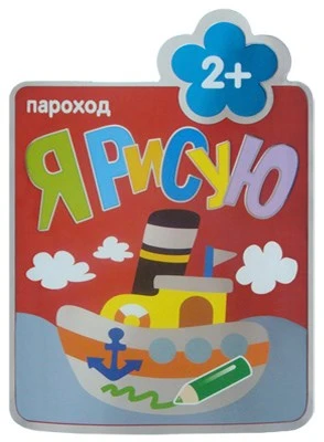 Я рисую. (2+). Пароход 9786256000000
