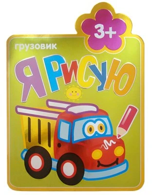 Я рисую. (3+). Грузовик 9786258000000