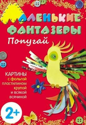 Маленькие фантазеры. Попугай 9786264000000