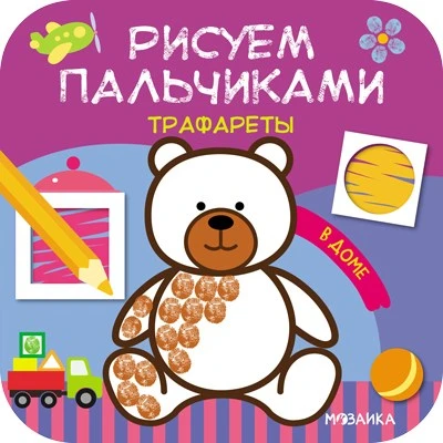 Рисуем пальчиками. Трафареты. В доме 9786266000000