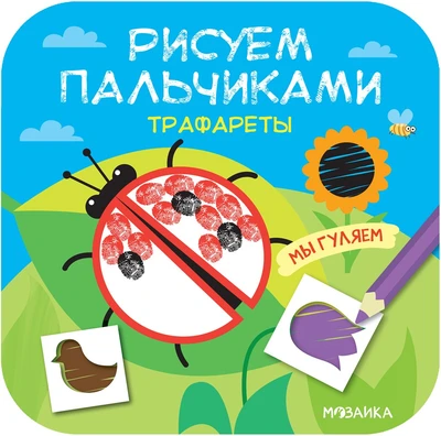 Рисуем пальчиками. Трафареты. Мы гуляем 9786267000000