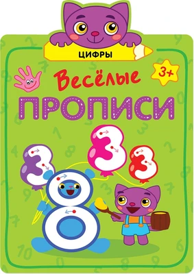 Веселые прописи. Цифры 9786271000000