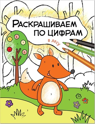 Раскрашиваем по цифрам. В лесу 9786273000000